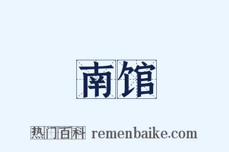 南馆是什么意思的图片